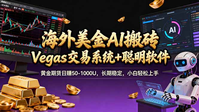 海外美金A1搬砖“Vegas交易系统+聪明软件 黄金期货日赚50-1000U，长期稳定，小白轻松上手-资源后花园