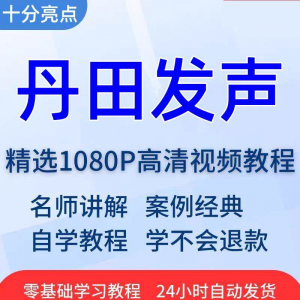 丹田发声训练说话唱歌技巧视频教程全套从入门到精通技巧培训学习-资源后花园