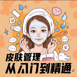 皮肤管理女人护肤视频教程洁面焕肤补水美白护眼祛斑祛痘护理课程-资源后花园