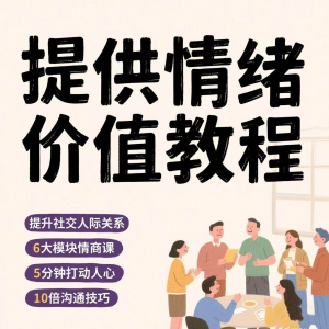 如何提供情绪价值恋爱高情商控制方法稳定解压管理心理小学教程-资源后花园