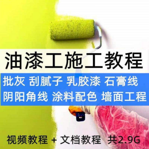 油漆工施工教程视频自学家装批灰刮腻子涂料配色墙面粉刷技术课程-资源后花园