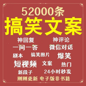 搞笑幽默爆笑段子文案剧本脱口秀聊天对话语录视频高质量素材大全-资源后花园