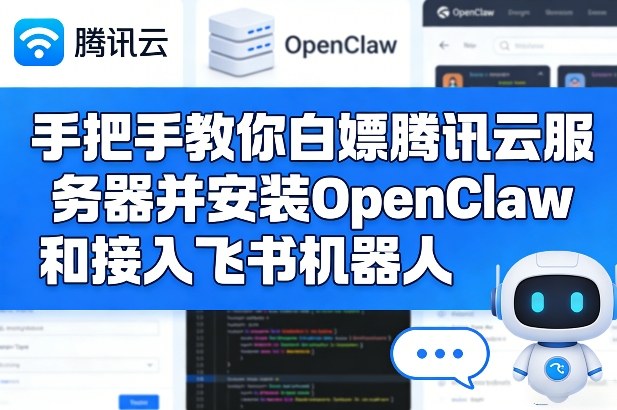 手把手教你白嫖腾讯云服务器并安装OpenClaw和接入飞书机器人-资源后花园