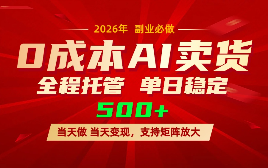 AI小红书虚拟电商，一个账号，单日稳定变现500+-资源后花园