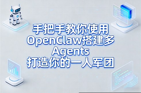 手把手教你使用OpenClaw搭建多Agents打造你的一人军团-资源后花园