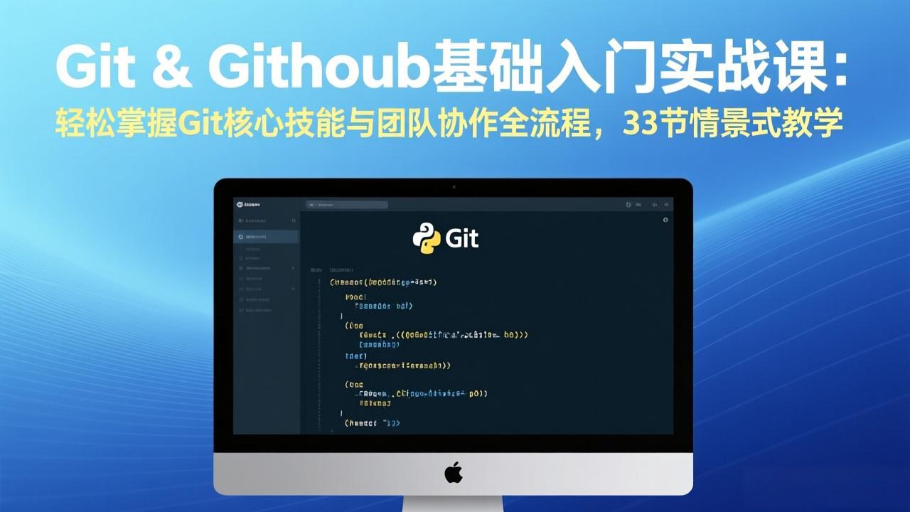 Git & GitHub基础入门实战课：轻松掌握Git核心技能与团队协作全流程，33节情景式教学-资源后花园