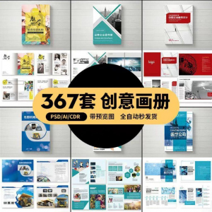 企业公司产品PSD/AI/CDR宣传毕业生设计画册排版模板设计素材-资源后花园