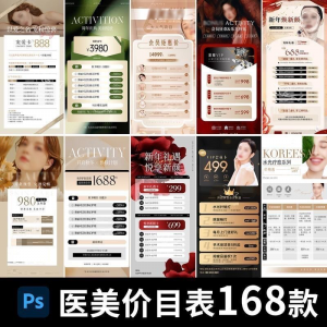 医美美容美业身体皮肤项目活动促销会员卡台卡价目表海报PSD模版-资源后花园