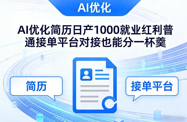 Ai优化简历日产1000就业红利普通接单平台对接也能分一杯羹【揭秘】-资源后花园