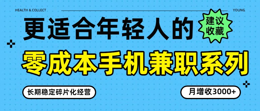 零成本手机兼职系列，长期稳定碎片化经营，月增收3000+-资源后花园