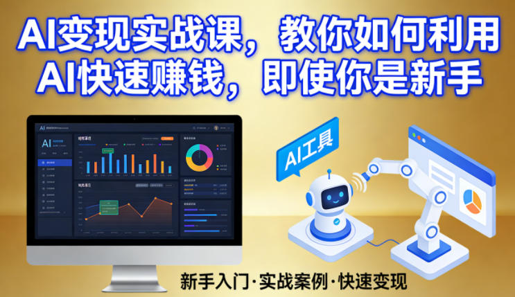 AI变现实战课，教你如何利用AI快速賺钱，即使你是新手-资源后花园