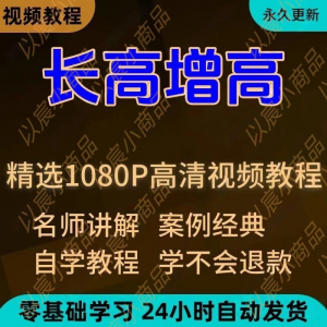 科学长高增高视频教程新手自学零基础入门精通教学全套课程全集-资源后花园