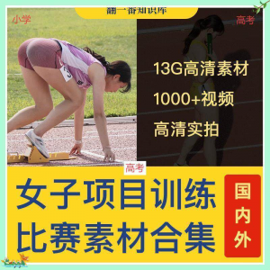国外女子运动员训练比赛视频素材合集短跑跳水跳高考小学教程资料-资源后花园