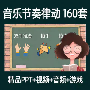 音乐节奏律动游戏课件ppt课前热身打节拍中小学幼儿课间放松视频-资源后花园