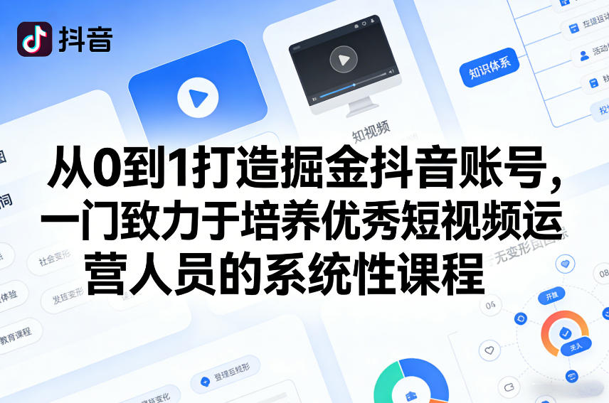 从0到1打造掘金抖音账号，一门致力于培养优秀短视频运营人员的系统性课程-资源后花园