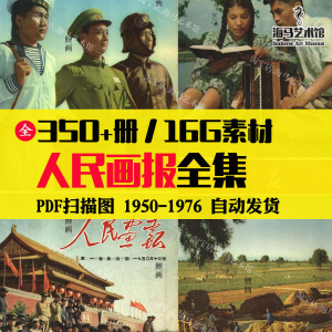 人民画报50-70年代高清老照片海报人物画册图片电子版素材设计-资源后花园
