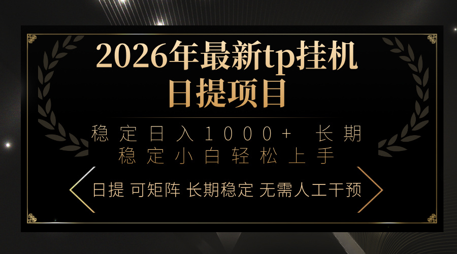 2026年最新tp挂机日提项目：稳定日入1000+小白轻松上手-资源后花园