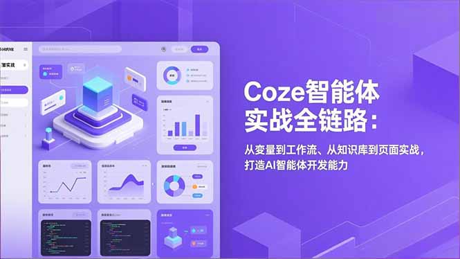 Coze智能体实战全链路(更新-资源后花园
