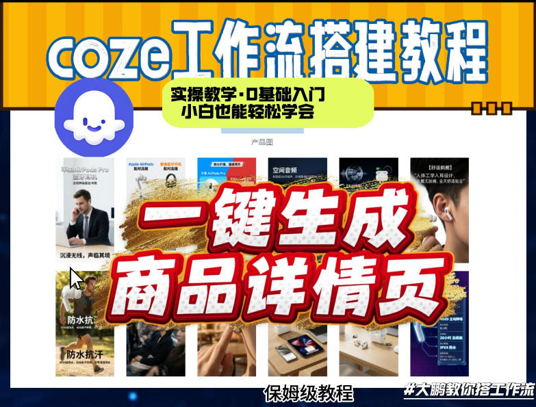 coze扣子智能体一键生成商品详情页，实操教学，0基础入门小白也能轻松学会-资源后花园