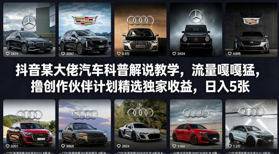 抖音某大佬汽车科普解说教学，流量嘎嘎猛，撸创作伙伴计划精选独家收益，日入5张+-资源后花园
