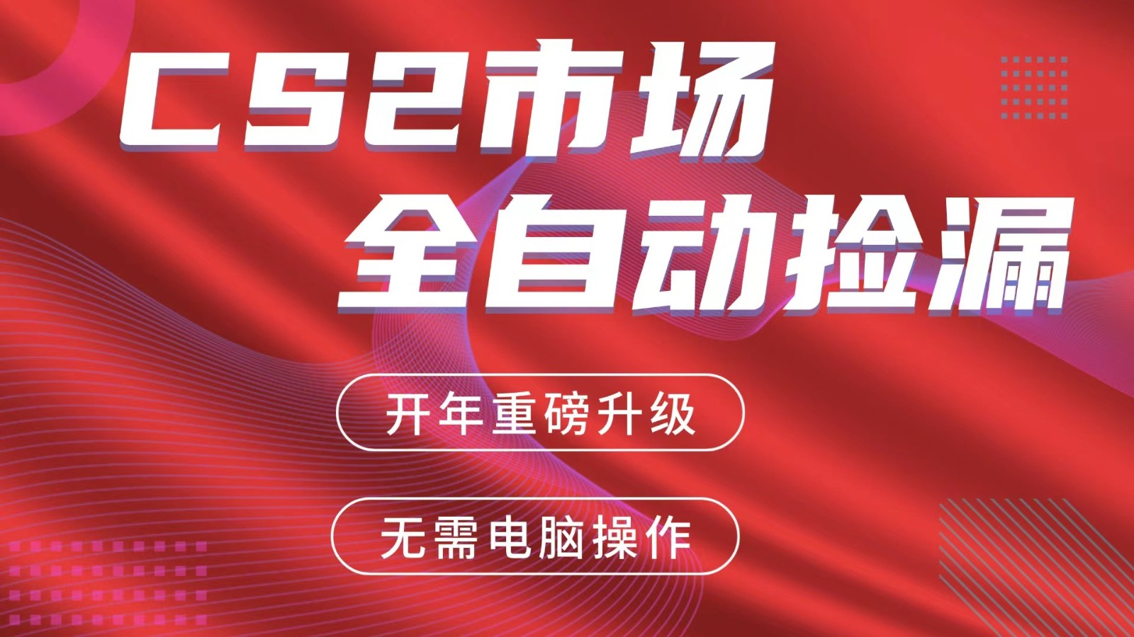交易平台自动捡漏赚米，蓝海市场，手机即可完成所有操作，稳定每日300+-资源后花园