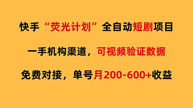 快手荧光短剧，全自动代发，免费项目单号月200-600收益-资源后花园