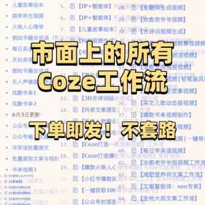 扣子coze工作流150+套成品模板直接导入AI智能体搭建从入门到精通-资源后花园