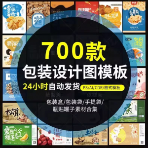 PS包装平面展开图ai包装袋礼盒易拉罐手提袋设计素材psd模板-资源后花园