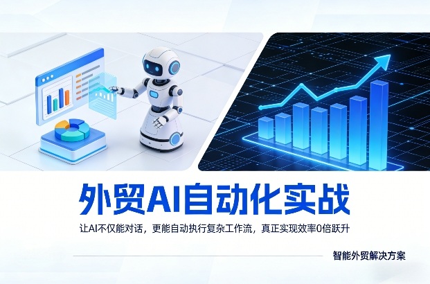 外贸AI自动化实战，让AI不仅能对话，更能自动执行复杂工作流，真正实现效率10倍跃升-资源后花园