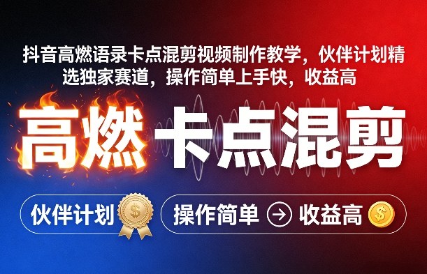 抖音高燃语录卡点混剪视频制作教学，伙伴计划精选独家赛道，操作简单上手快，收益高-资源后花园