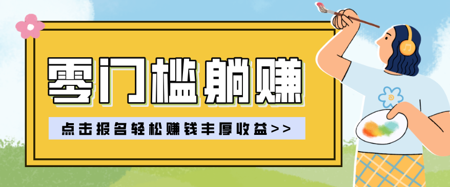 零门槛躺赚项目实操教学，0门槛新手也能轻松赚收益，一天赚几百上千-资源后花园