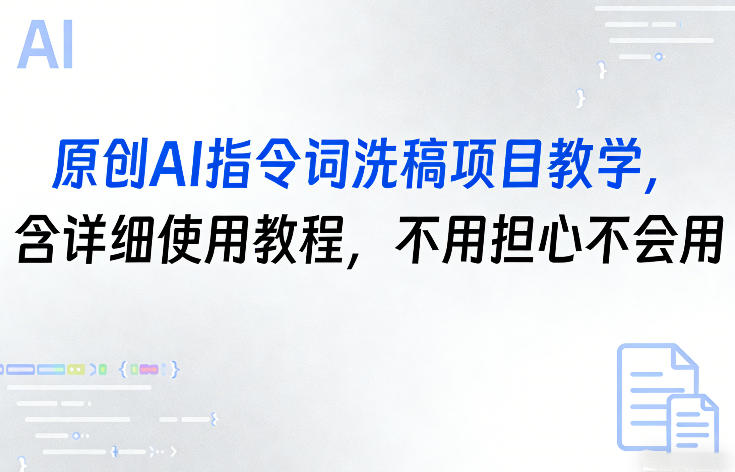 原创AI指令词洗稿项目教学，含详细使用教程，不用担心不会用-资源后花园
