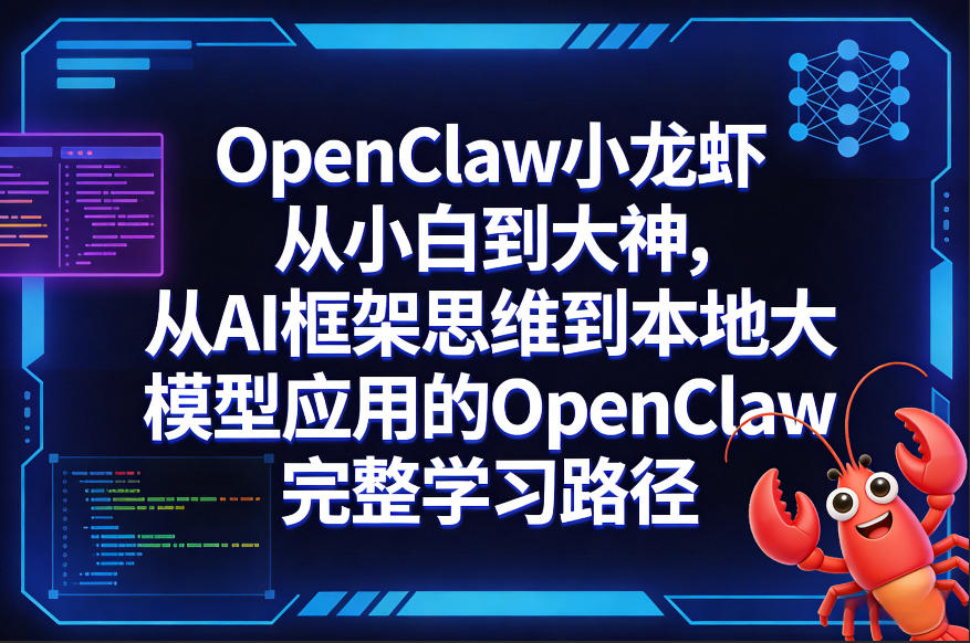 OpenClaw小龙虾从小白到大神，从AI框架思维到本地大模型应用的OpenClaw完整学习路径-资源后花园