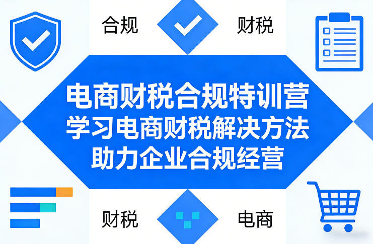 电商财税合规特训营，学习电商财税解决方法，助力企业合规经营-资源后花园