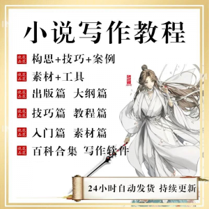 小说写作教程技巧网络新手课程网文入门素材全套教学签约大纲-资源后花园