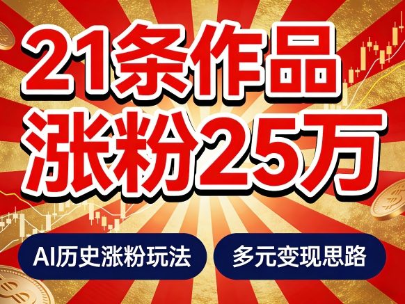 21个作品涨粉25W！睡前历史说又一现象级AI内容大爆款来啦，AI历史涨粉玩法，附详细教程+变现方向-资源后花园