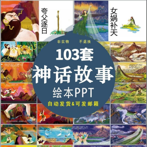 中国神话故事绘本PPT课件可修改模板古代传说大禹治水梁祝ppt模板-资源后花园