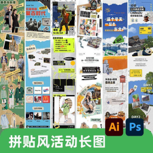创意复古拼贴风公众号海报模板活动宣传长图排版推文h5素材PSDAI-资源后花园