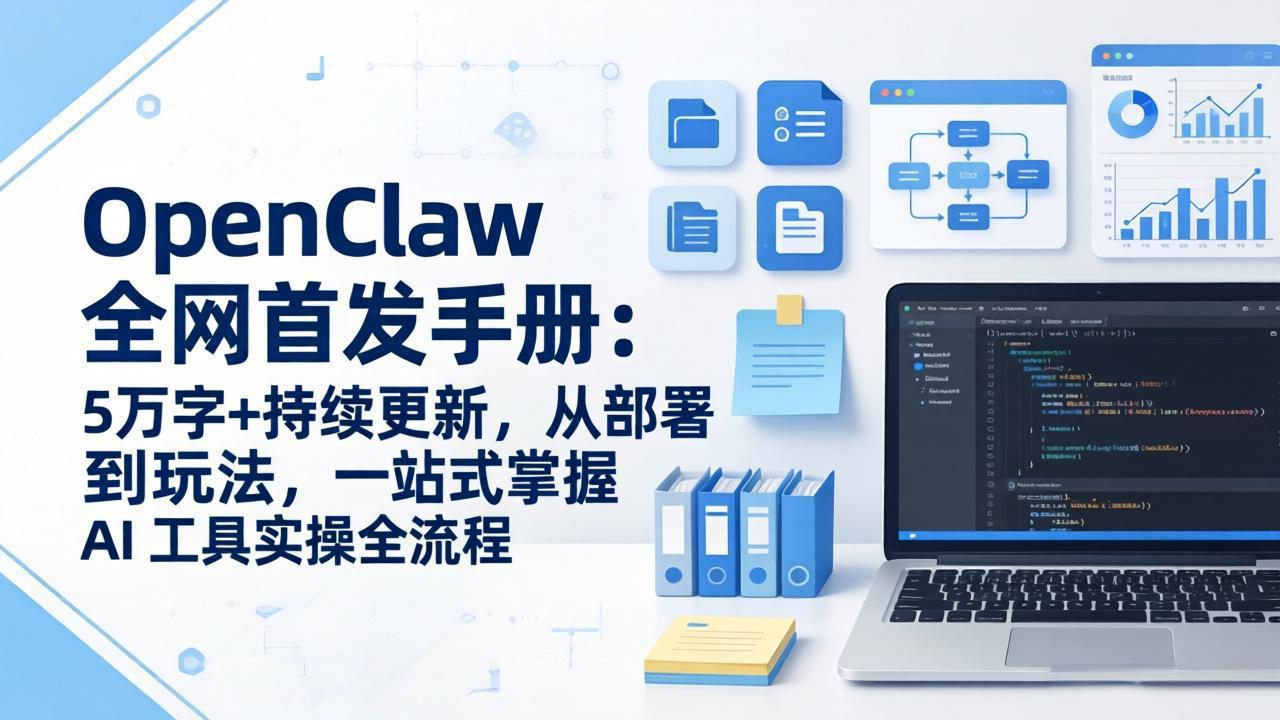 OpenClaw 全网首发手册:5万字+持续更新,从部署到玩法,一站式掌握 AI 工具实操全流程