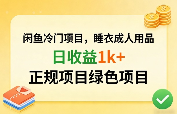 闲鱼冷门项目，情趣内衣成人用品，日收益1k+，正规项目绿色项目-资源后花园