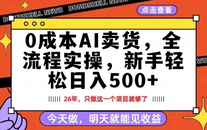 0成本AI卖货，每天十几分钟，新手轻松日入500+，隔天就能见收益【揭秘】-资源后花园