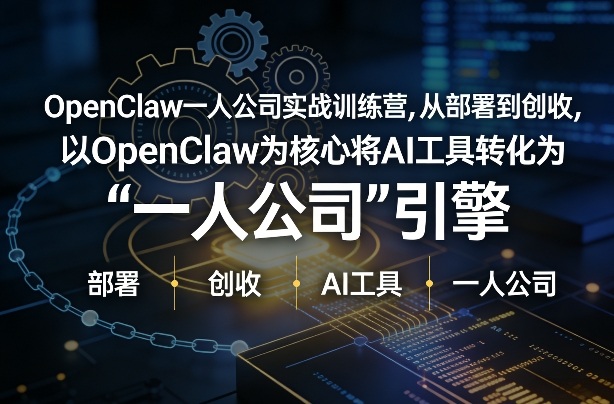 OpenClaw小龙虾+一人公司实战训练营，从部署到创收，将AI工具转化为“一人公司”引擎，低成本变现(更新)-资源后花园