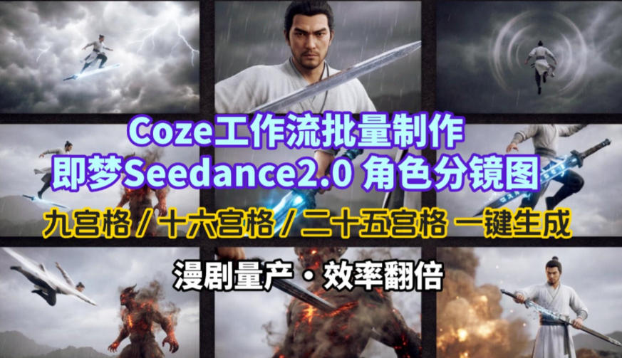Coze工作流批量制作即梦Seedance2.0角色分镜图，九宫格-十六宫格-二十五宫格一键生成，漫剧量产，效率翻倍-资源后花园