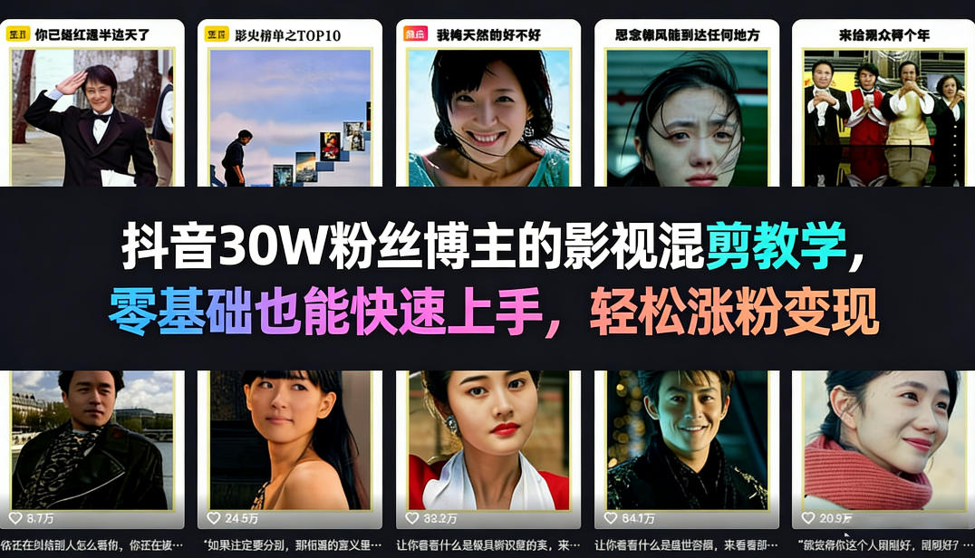 抖音30W粉丝博主的影视混剪教学，零基础也能快速上手，轻松涨粉变现-资源后花园