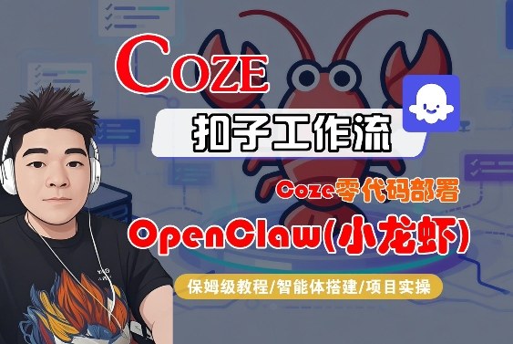 Coze零代码部署OpenClaw(小龙虾)，全流程保姆级教学-资源后花园