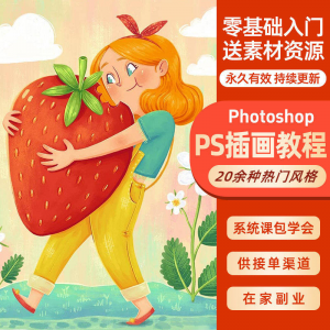 ps插画课教程零基础入门板绘视频国潮商插儿插扁平治愈绘本古风-资源后花园