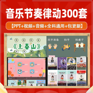 课堂互动音乐节奏律动游戏课件PP视频课前热身打节拍注意力训练-资源后花园