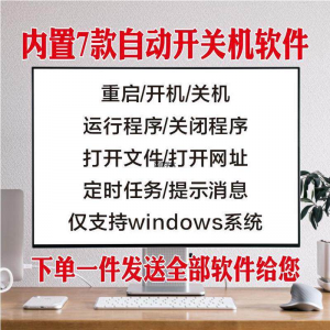电脑自动定时开关机智能软件定时器开机重启运行执行任务工具程序-资源后花园