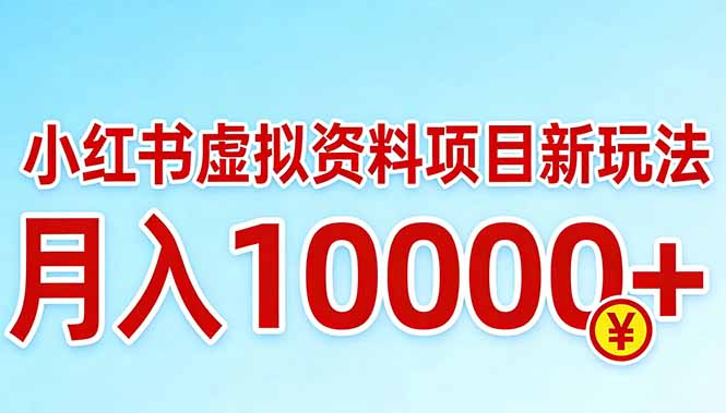 小红书虚拟资料项目最新玩法，月入10000＋-资源后花园
