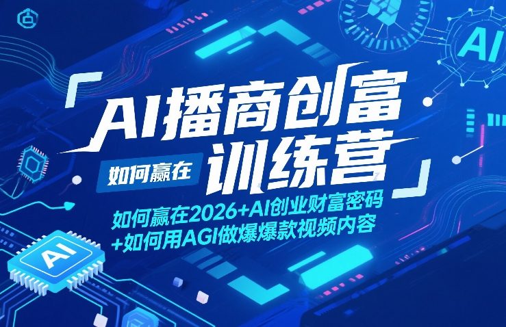 AI播商创富训练营，如何赢在2026+AI创业财富密码+如何用AGI做爆款视频内容-资源后花园